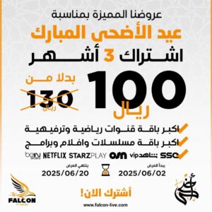 عرض أشتراك فالكون 3 شهور