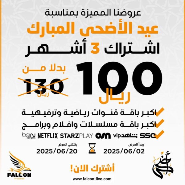 عرض أشتراك فالكون 3 شهور