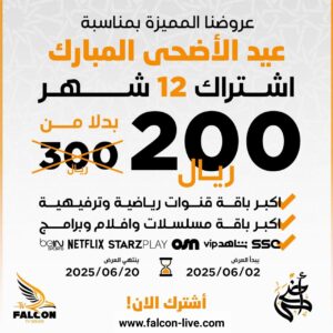 عرض اشتراك فالكون سنة falcon pro