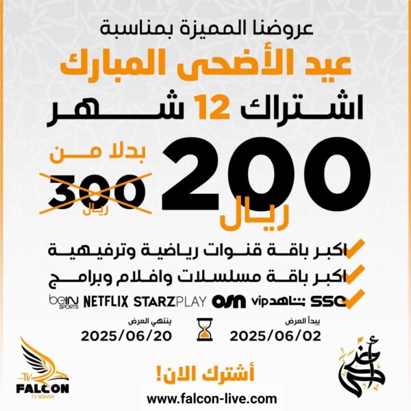 عرض اشتراك فالكون سنة falcon pro