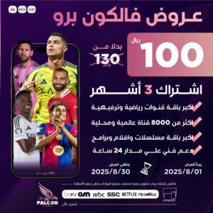 عرض أشتراك فالكون 3 شهور