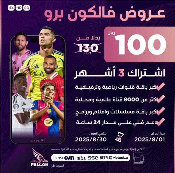 عرض أشتراك فالكون 3 شهور