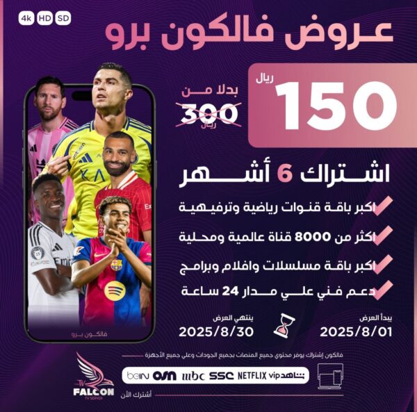 عرض اشتراك فالكون 6 شهور