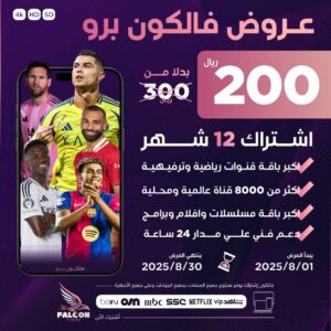 عرض اشتراك فالكون سنة falcon pro
