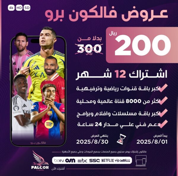 عرض اشتراك فالكون سنة falcon pro