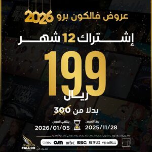 عرض اشتراك فالكون سنة falcon pro