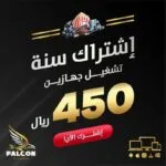 اشتراك فالكون سنة جهازين
