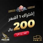 اشتراك فالكون 6 شهور