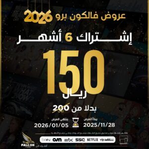 عرض اشتراك فالكون 6 شهور