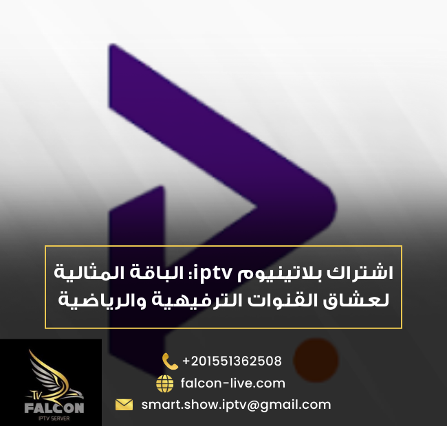 اشتراك بلاتينيوم iptv