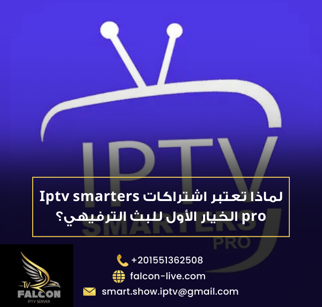 iptv smarters pro اشتراكات