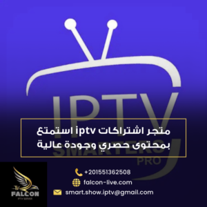 متجر اشتراكات iptv