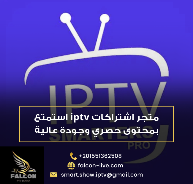 متجر اشتراكات iptv