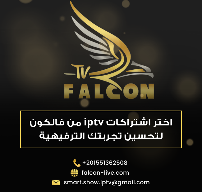 اشتراكات iptv من فالكون