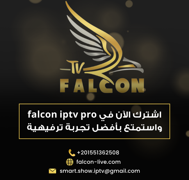 اشترك الآن في falcon iptv pro واستمتع بأفضل تجربة ترفيهية