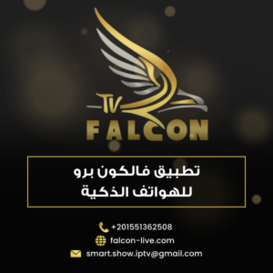 تطبيق فالكون برو للهواتف الذكية