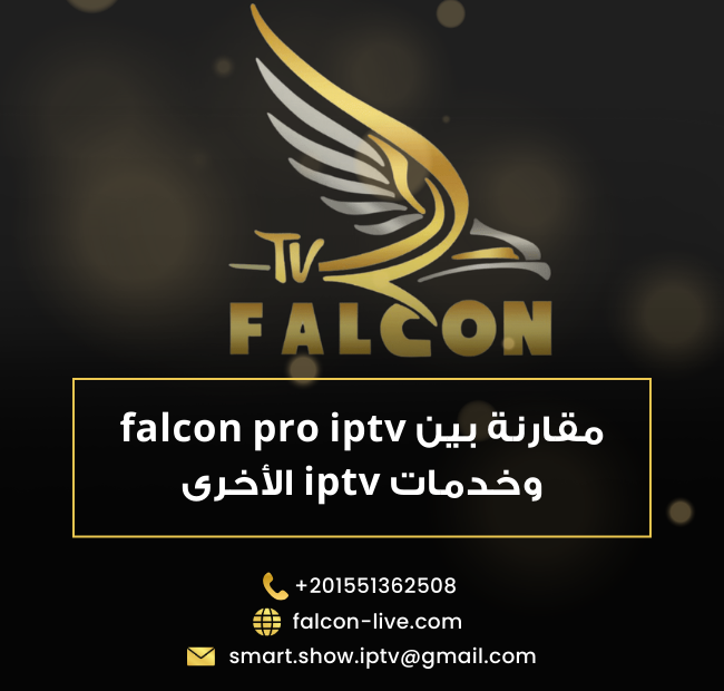 مقارنة بين falcon pro iptv وخدمات iptv الأخرى