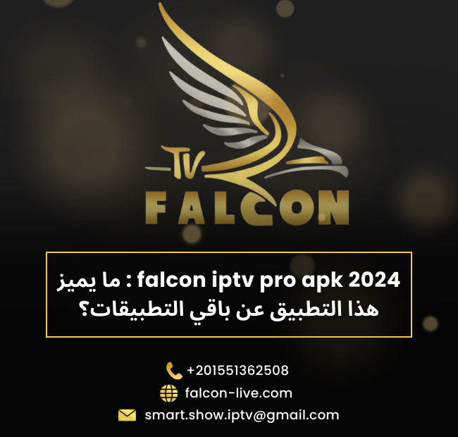 تطبيق falcon iptv pro apk