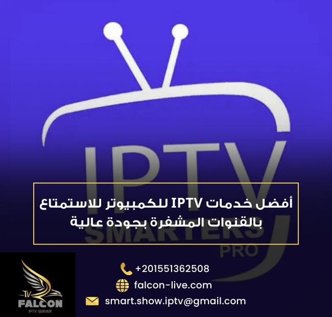 افضل iptv للكمبيوتر