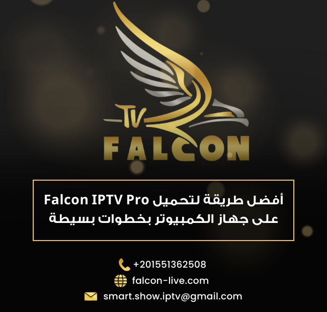 أفضل طريقة لتحميل falcon iptv pro للكمبيوتر