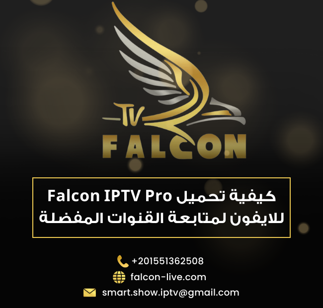 تحميل falcon iptv pro للايفون