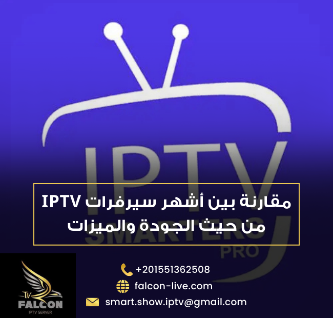 مقارنة بين سيرفرات iptv