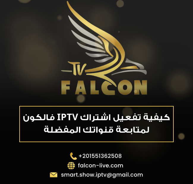 كيفية تفعيل اشتراك IPTV فالكون لمتابعة قنواتك المفضلة