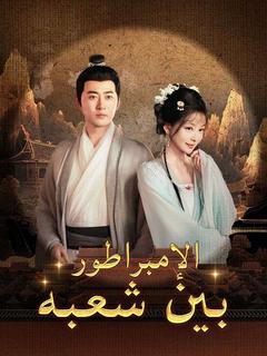 مسلسل الإمبراطور بين شعبه