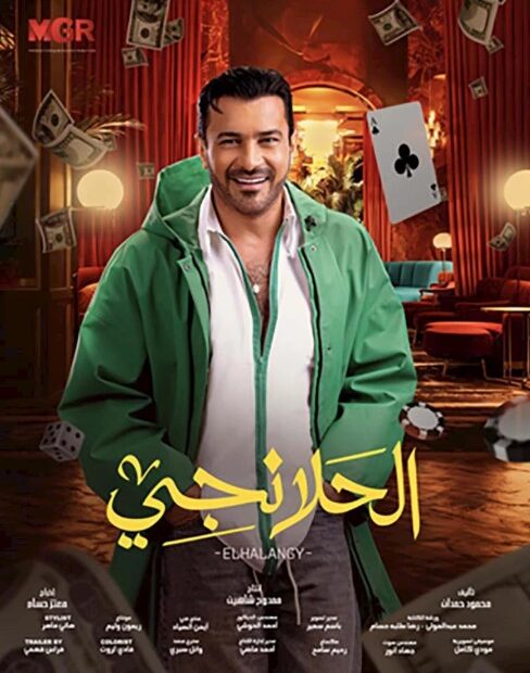مسلسل الحلانجي