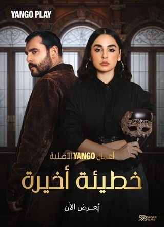 مسلسل خطيئة أخيرة 2025