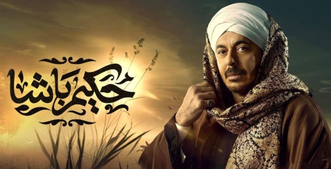 مسلسل حكيم باشا