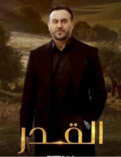 مسلسل القدر 2025