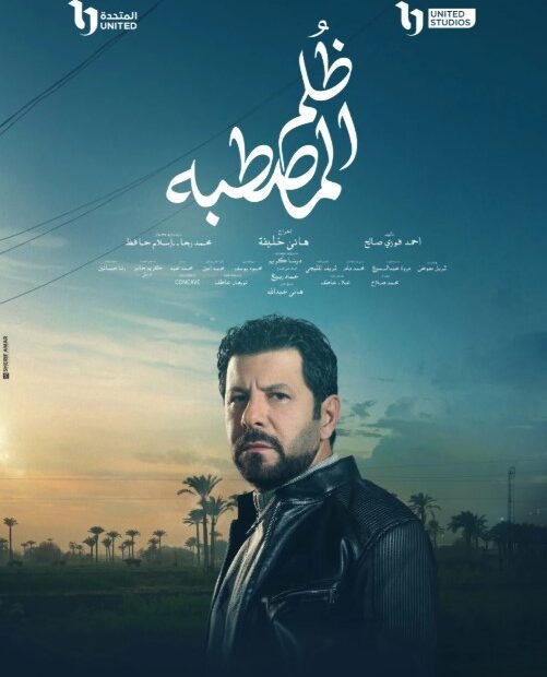 مسلسل ظلم المصطبة