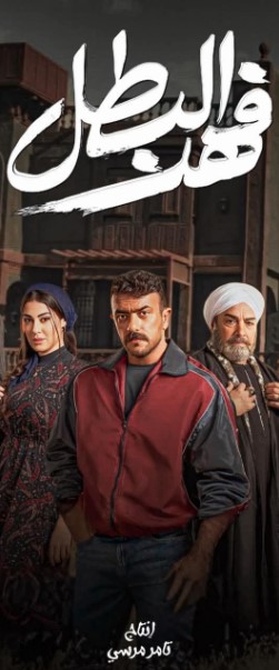 مسلسل فهد البطل