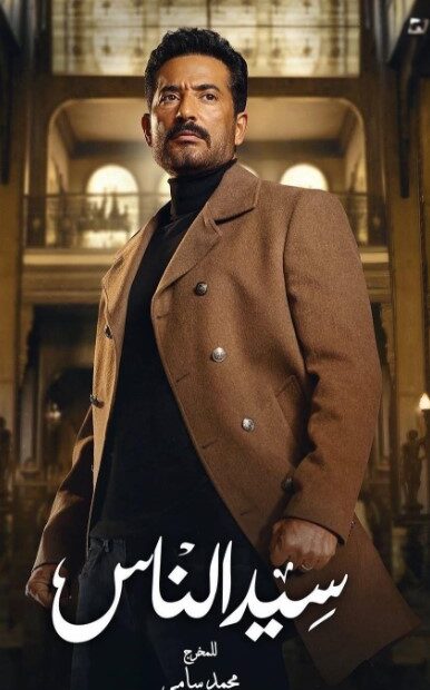 مسلسل سيد الناس
