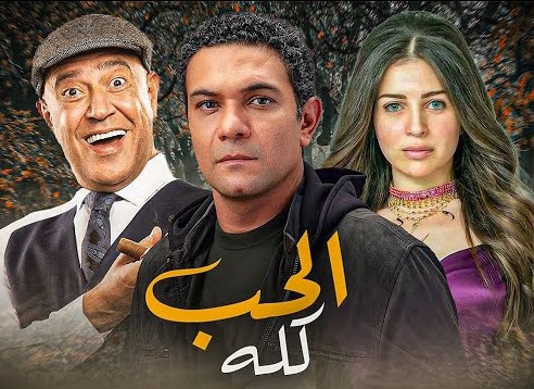 مسلسل الحب كله