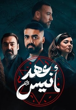 مسلسل عهد أنيس