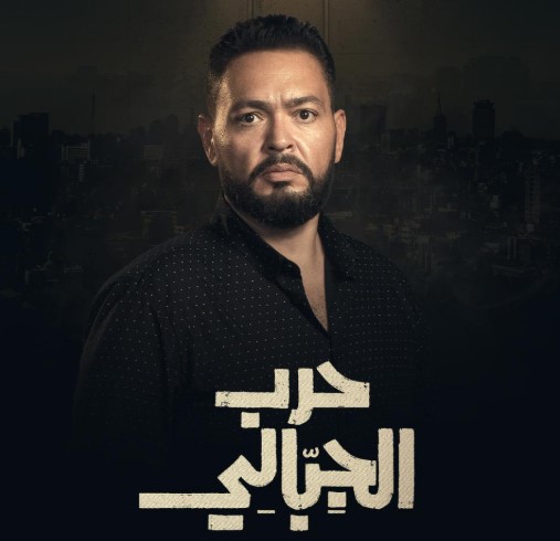 مسلسل حرب الجبالي