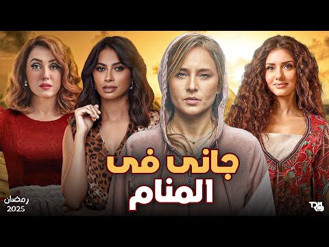 مسلسل جاني في المنام