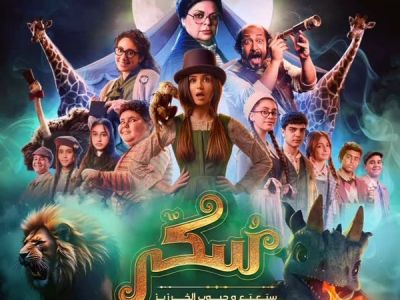 فيلم يوميات سكر: سبعبع وحبوب الخرزيز 2024