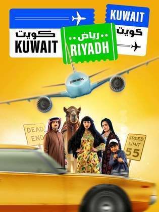 مسلسل كويت رياض كويت 2025