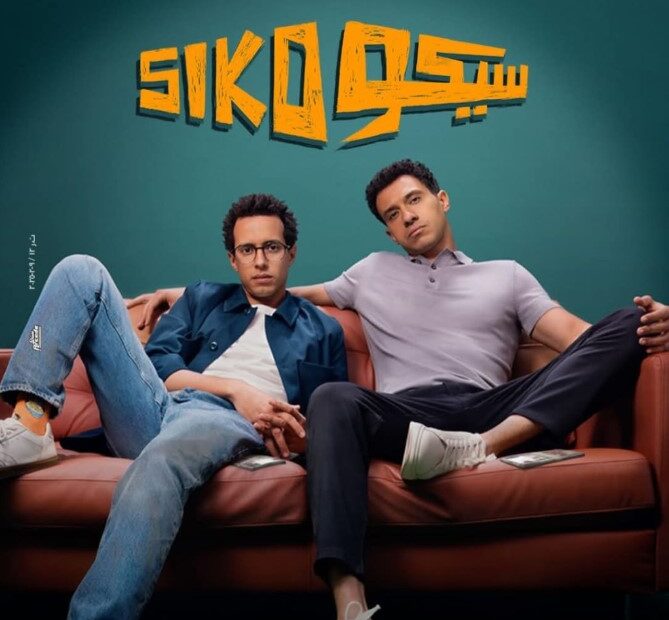 فيلم سيكو سيكو 2025