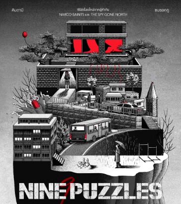 مسلسل nine puzzles 2025