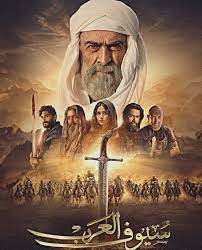 مسلسل سيوف العرب 2025