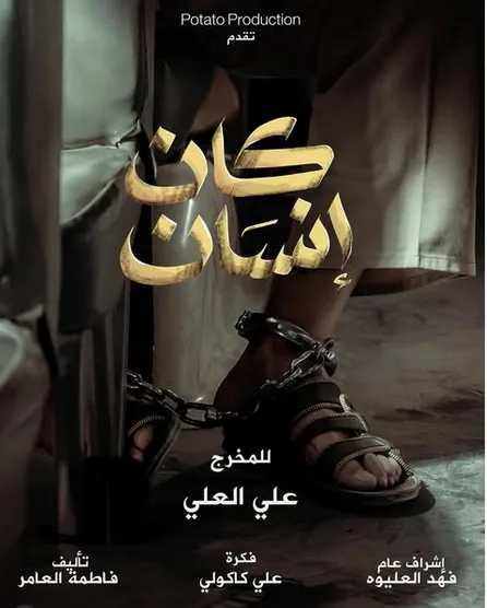 مسلسل كان انسان 2025