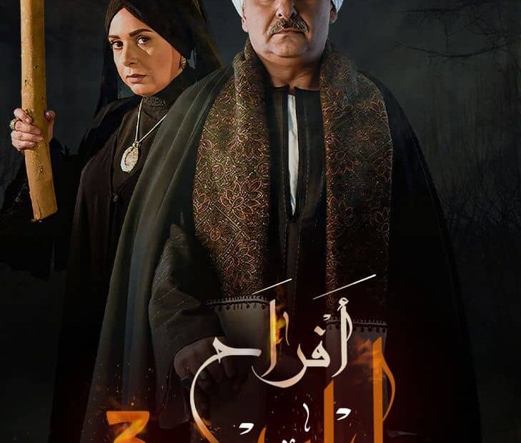 مسلسل أفراح إبليس 2025