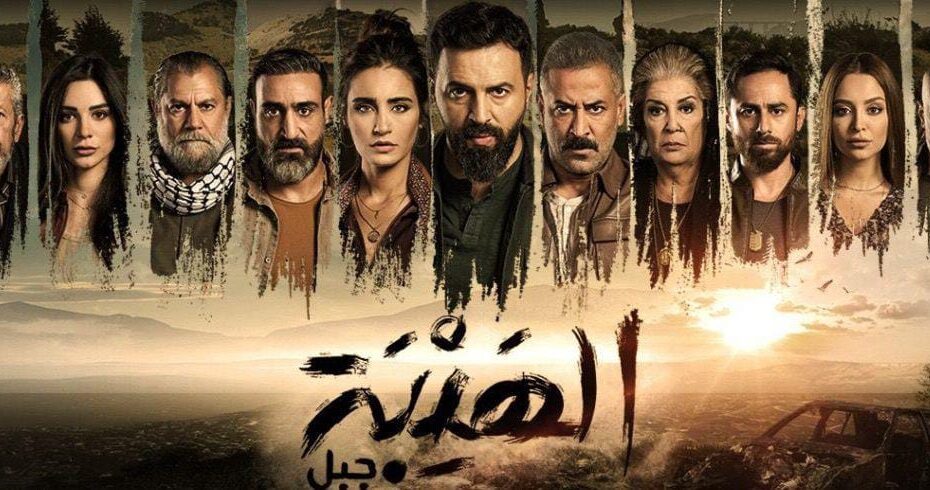 مسلسل الهيبة