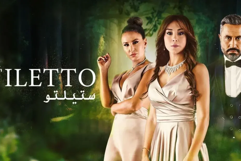 مسلسل ستيليتو 2022