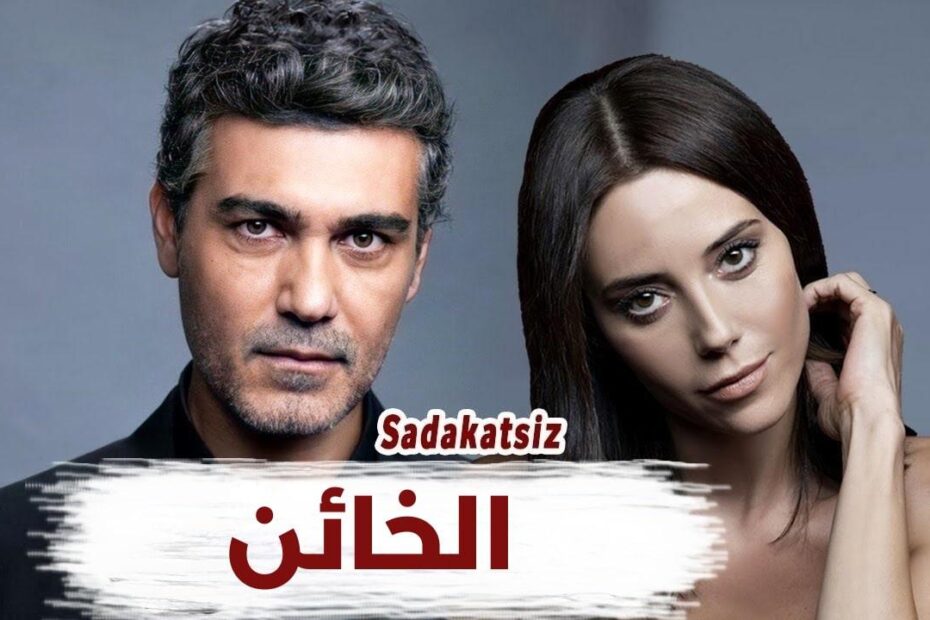 مسلسل الخائن 2021