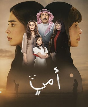 مسلسل أمي (2025)
